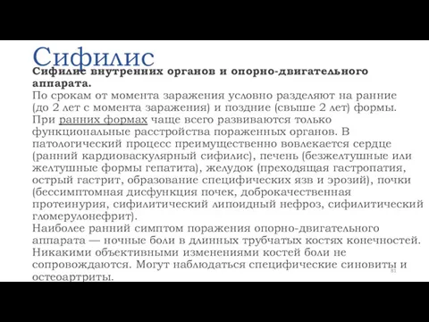 Сифилис Сифилис внутренних органов и опорно-двигательного аппарата. По срокам от