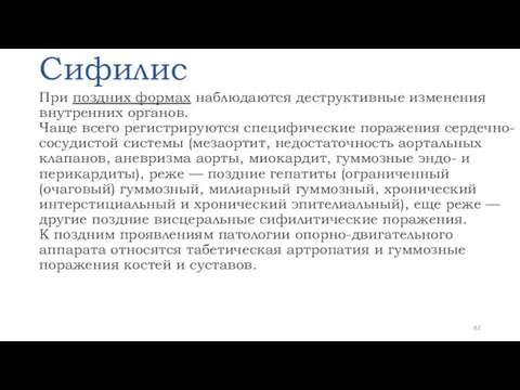 Сифилис При поздних формах наблюдаются деструктивные изменения внутренних органов. Чаще