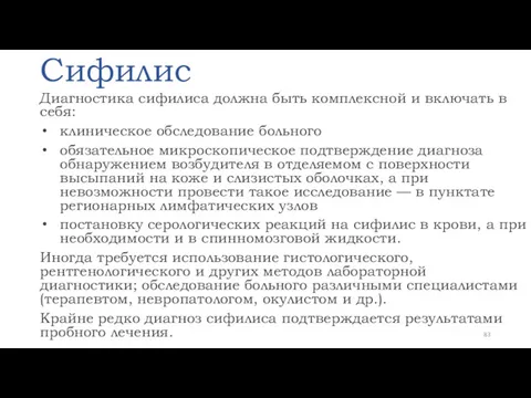 Сифилис Диагностика сифилиса должна быть комплексной и включать в себя: