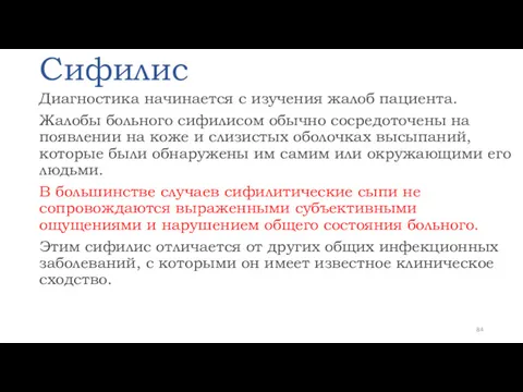 Сифилис Диагностика начинается с изучения жалоб пациента. Жалобы больного сифилисом