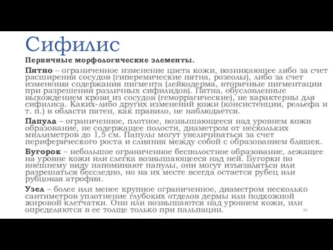 Сифилис Первичные морфологические элементы. Пятно – ограниченное изменение цвета кожи,