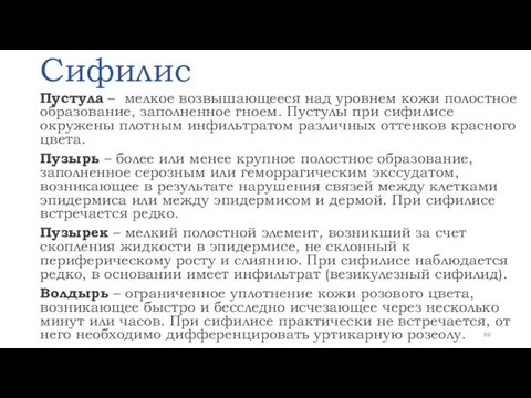 Сифилис Пустула – мелкое возвышающееся над уровнем кожи полостное образование,