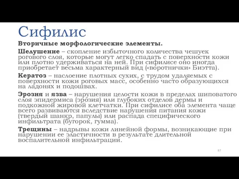 Сифилис Вторичные морфологические элементы. Шелушение – скопление избыточного количества чешуек