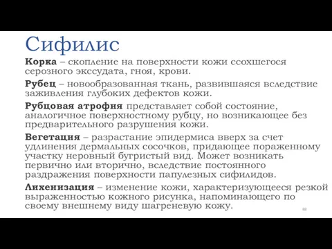 Сифилис Корка – скопление на поверхности кожи ссохшегося серозного экссудата,