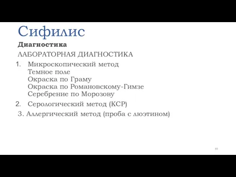 Сифилис Диагностика ЛАБОРАТОРНАЯ ДИАГНОСТИКА Микроскопический метод Темное поле Окраска по