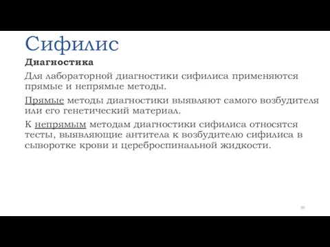 Сифилис Диагностика Для лабораторной диагностики сифилиса применяются прямые и непрямые