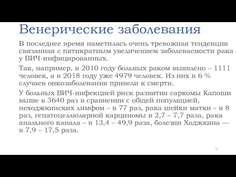 Венерические заболевания В последнее время наметилась очень тревожная тенденция связанная