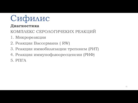 Сифилис Диагностика КОМПЛЕКС СЕРОЛОГИЧЕКИХ РЕАКЦИЙ 1. Микрореакция 2. Реакция Вассермана