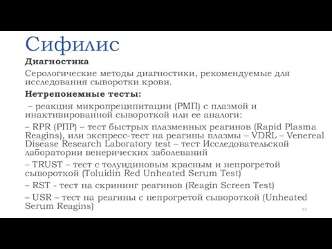 Сифилис Диагностика Серологические методы диагностики, рекомендуемые для исследования сыворотки крови.