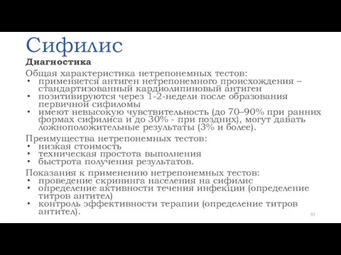 Сифилис Диагностика Общая характеристика нетрепонемных тестов: применяется антиген нетрепонемного происхождения