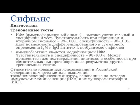 Сифилис Диагностика Трепонемные тесты: ИФА (иммуноферментный анализ) - высокочувствительный и