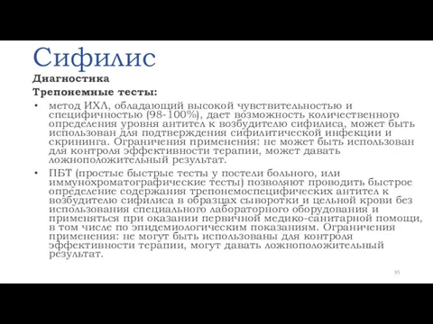 Сифилис Диагностика Трепонемные тесты: метод ИХЛ, обладающий высокой чувствительностью и