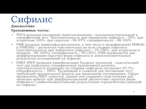 Сифилис Диагностика Трепонемные тесты: РПГА (реакция пассивной гемагглютинации) – высокочувствительный