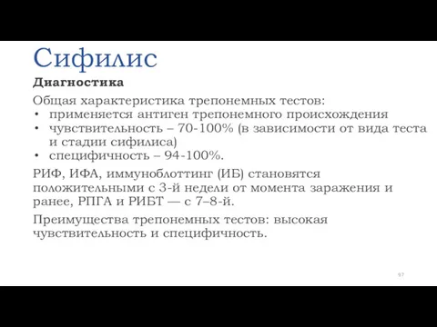 Сифилис Диагностика Общая характеристика трепонемных тестов: применяется антиген трепонемного происхождения