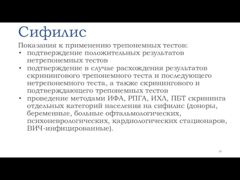 Сифилис Показания к применению трепонемных тестов: подтверждение положительных результатов нетрепонемных