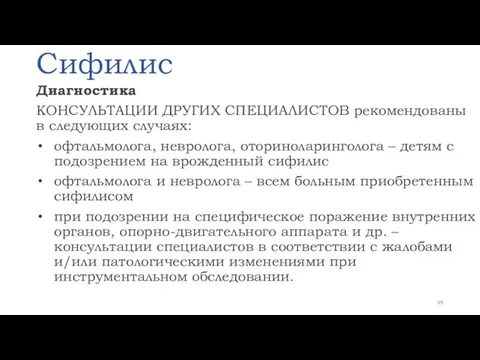 Сифилис Диагностика КОНСУЛЬТАЦИИ ДРУГИХ СПЕЦИАЛИСТОВ рекомендованы в следующих случаях: офтальмолога,