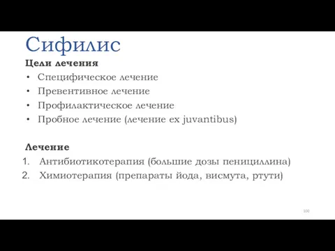 Сифилис Цели лечения Специфическое лечение Превентивное лечение Профилактическое лечение Пробное