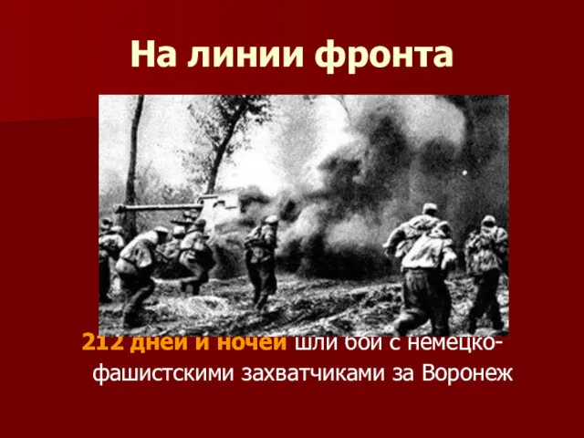 На линии фронта 212 дней и ночей шли бои с немецко-фашистскими захватчиками за Воронеж