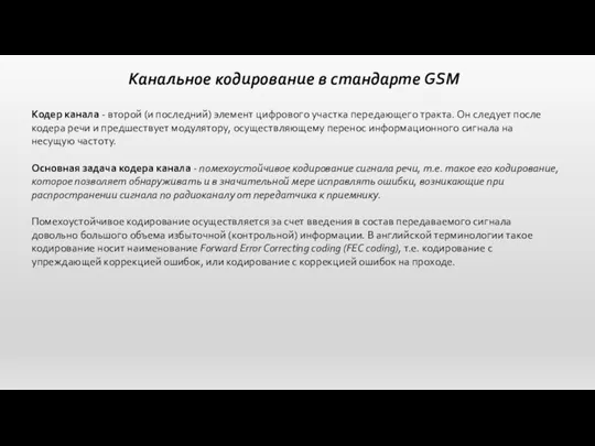 Канальное кодирование в стандарте GSM Кодер канала - второй (и