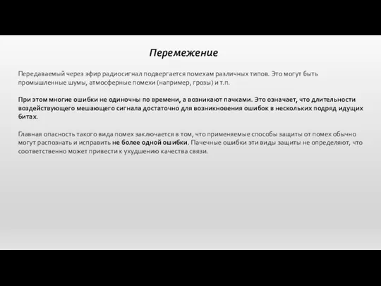 Перемежение Передаваемый через эфир радиосигнал подвергается помехам различных типов. Это