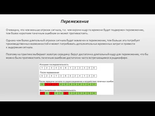 Перемежение Очевидно, что чем меньше отрезок сигнала, т.е. чем короче