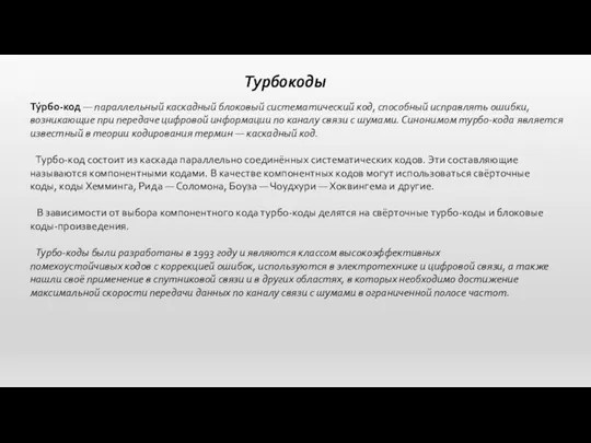 Турбокоды Ту́рбо-код — параллельный каскадный блоковый систематический код, способный исправлять