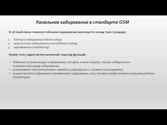 Канальное кодирование в стандарте GSM В сотовой связи помехоустойчивое кодирование