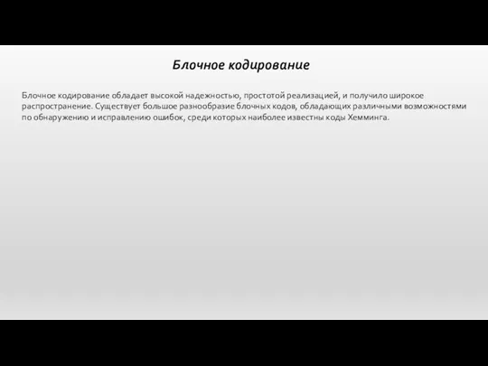 Блочное кодирование Блочное кодирование обладает высокой надежностью, простотой реализацией, и