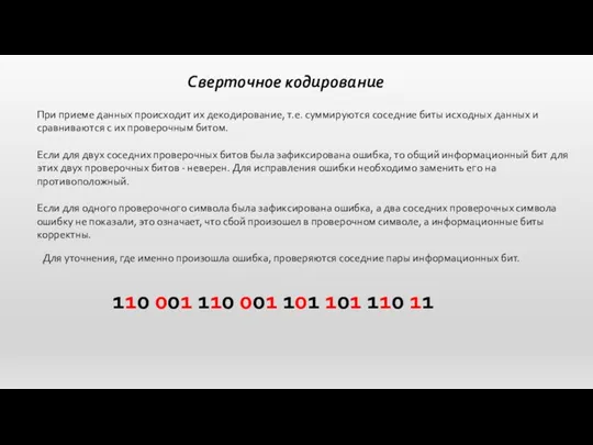 Сверточное кодирование При приеме данных происходит их декодирование, т.е. суммируются