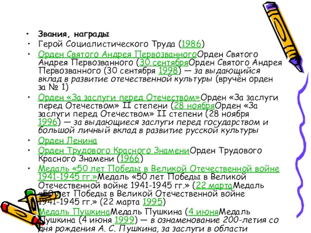 Звания, награды Герой Социалистического Труда (1986) Орден Святого Андрея ПервозванногоОрден