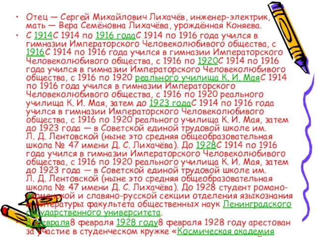 Отец — Сергей Михайлович Лихачёв, инженер-электрик, мать — Вера Семёновна