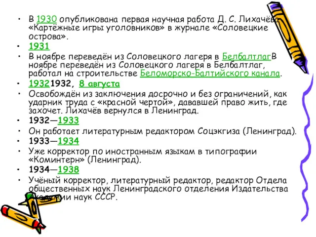 В 1930 опубликована первая научная работа Д. С. Лихачёва «Картёжные игры уголовников» в