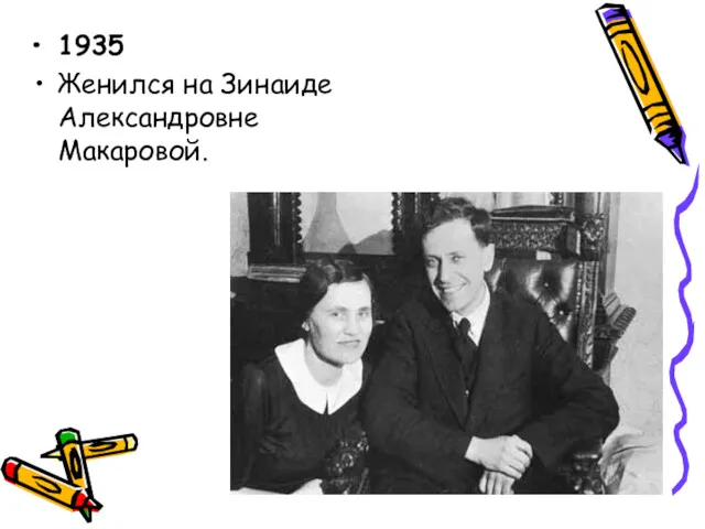 1935 Женился на Зинаиде Александровне Макаровой.