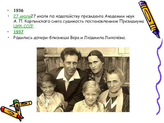 1936 27 июля27 июля по ходатайству президента Академии наук А. П. Карпинского снята