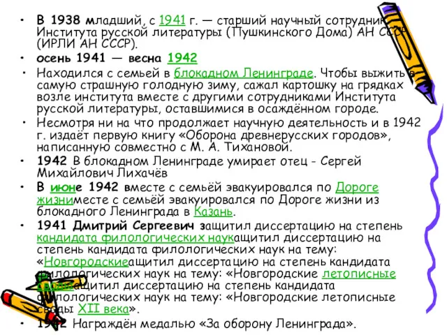 В 1938 младший, с 1941 г. — старший научный сотрудник Института русской литературы