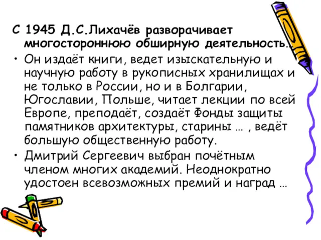 С 1945 Д.С.Лихачёв разворачивает многостороннюю обширную деятельность… Он издаёт книги, ведет изыскательную и