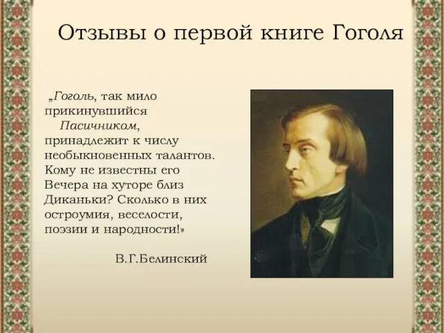 „Гоголь, так мило прикинувшийся Пасичником, принадлежит к числу необыкновенных талантов. Кому не известны