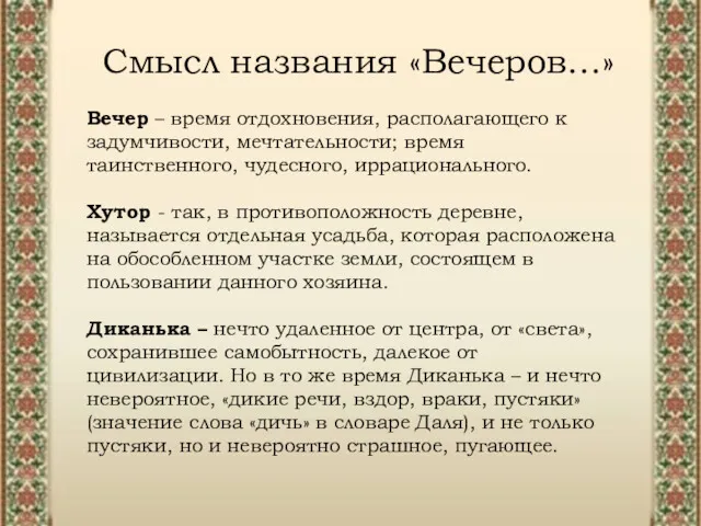 Смысл названия «Вечеров…» Вечер – время отдохновения, располагающего к задумчивости, мечтательности; время таинственного,