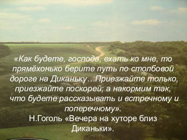 «Как будете, господа, ехать ко мне, то прямёхонько берите путь по столбовой дороге