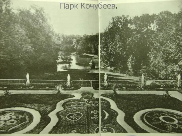 Парк Кочубеев.