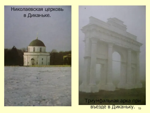 Николаевская церковь в Диканьке. т Триумфальная арка при въезде в Диканьку.