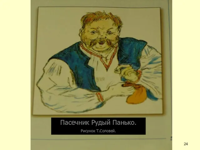 Пасечник Рудый Панько. Рисунок Т.Соловей.