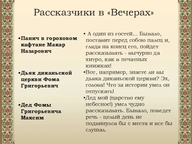 Рассказчики в «Вечерах» А один из гостей... Бывало, поставит перед собою палец и,