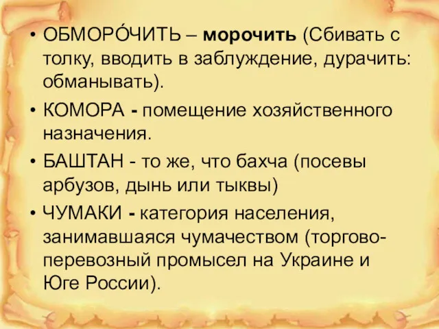 ОБМОРО́ЧИТЬ – морочить (Сбивать с толку, вводить в заблуждение, дурачить: обманывать). КОМОРА -