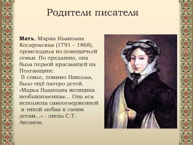 Родители писателя Мать, Мария Ивановна Косяровская (1791 – 1868), происходила из помещичьей семьи.