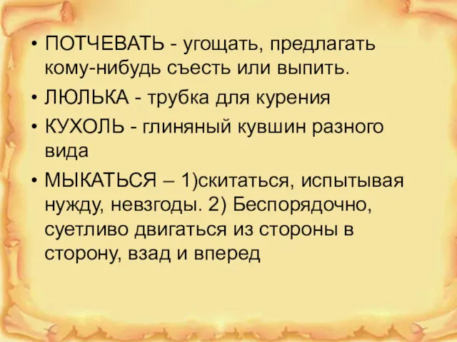 ПОТЧЕВАТЬ - угощать, предлагать кому-нибудь съесть или выпить. ЛЮЛЬКА - трубка для курения