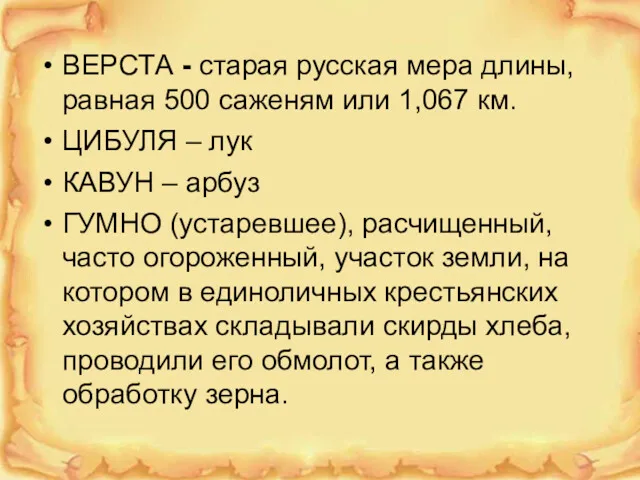 ВЕРСТА - старая русская мера длины, равная 500 саженям или 1,067 км. ЦИБУЛЯ