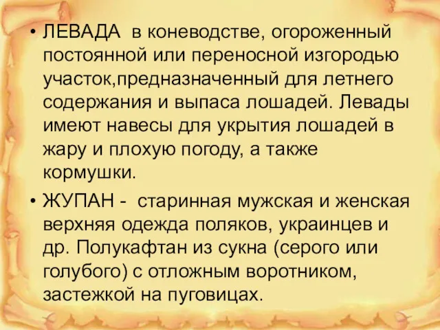 ЛЕВАДА в коневодстве, огороженный постоянной или переносной изгородью участок,предназначенный для летнего содержания и