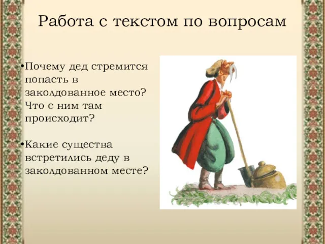 Работа с текстом по вопросам Почему дед стремится попасть в заколдованное место? Что