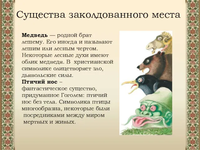 Существа заколдованного места Медведь — родной брат лешему. Его иногда и называют лешим